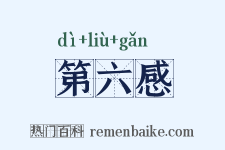 第六感是什么意思的图片